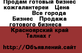 Продам готовый бизнес кожгалантереи › Цена ­ 250 000 - Все города Бизнес » Продажа готового бизнеса   . Красноярский край,Талнах г.